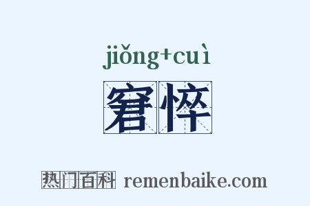 窘悴是什么意思的图片